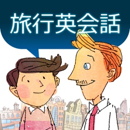 旅行英会話 - 初心者のための通じる英語