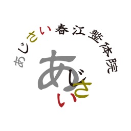 あじさい春江整体院