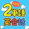 デイビッド・セインの2単語英会話 for KIDS - iPadアプリ