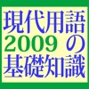 現代用語の基礎知識2009年版【自由国民社】