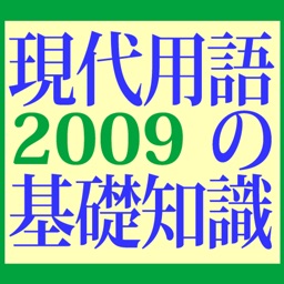 現代用語の基礎知識2009年版【自由国民社】