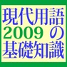 Get 現代用語の基礎知識2009年版【自由国民社】 for iOS, iPhone, iPad Aso Report