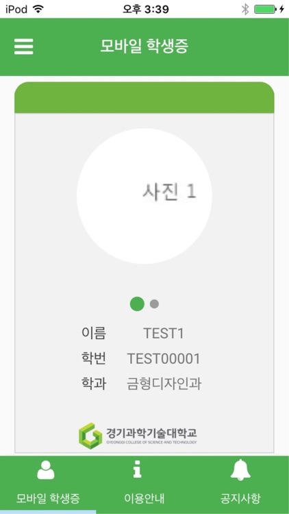 경기과학기술대학교 모바일학생증
