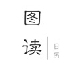 Icon 图读日历 - 主题壁纸