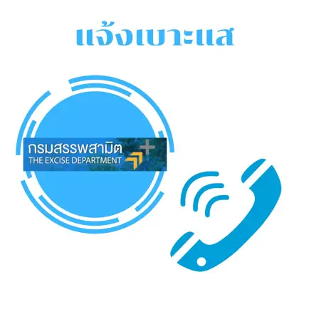 เบาะแส สรรพสามิต Cheats