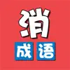 成语消除乐-休闲益智小游戏 App Delete