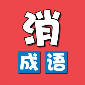 Скриншоты (4) 成语消除乐-休闲益智小游戏