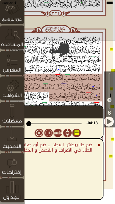 تيسير القراءات (الشمرلي) Screenshot