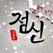 2019 점신 - 인생 네베게이션