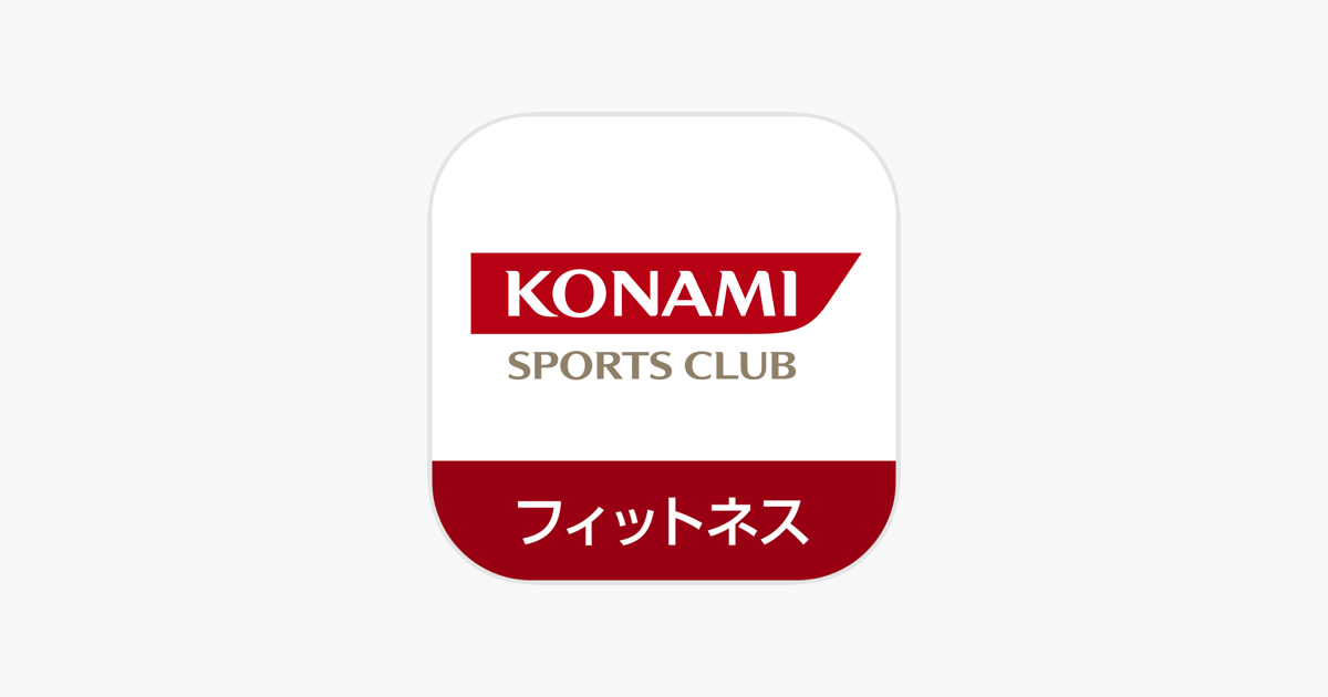 コナミスポーツクラブ公式アプリ をapp Storeで コナミスポーツクラブ公式アプリ をapp Storeで