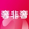 奢非奢全球购是专业的一站式全球进口货源资源整合平台。2019年由加拿大美国留学生创立，专注从事跨境进口业务。我们不断寻找，发现，挑选全球好物，并第一时间分享给世界各地海淘用户，构建全球产品与终端零售商生态圈，为中国跨境电商事业贡献自己一份力量。