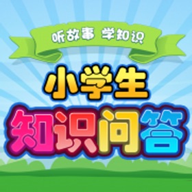 Skärmbilder (4) 小学生百科知识大问答有声童话故事