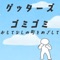 上から落ちてくるゴミをキャッチして、おもてなしの町を目指そう！！
