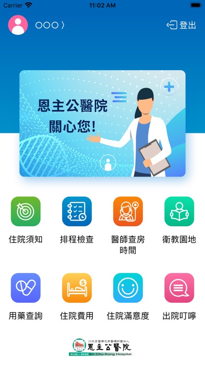 恩主公醫院住院資訊APP