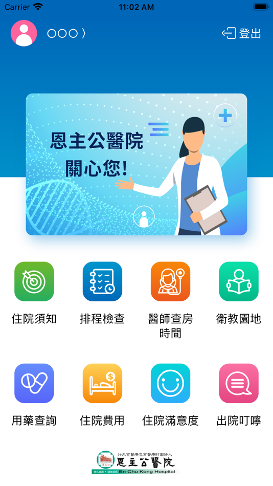 #1. 恩主公醫院住院資訊APP (iOS) 由: 恩主公醫院