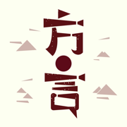 方言中华