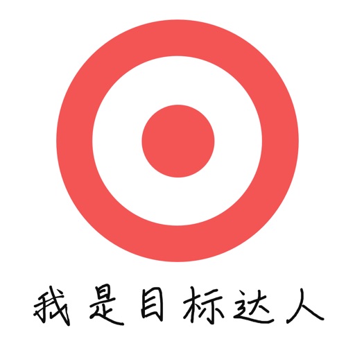 我是目标达人