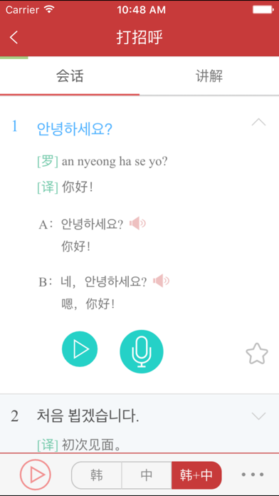韩语发音词汇会话 Screenshot