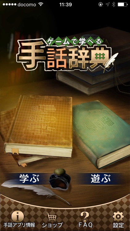 ゲームで学べる手話辞典