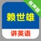 【爱听说】APP系列,是辅助学习神器,让语言学习变简单!