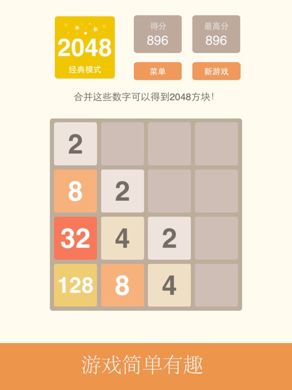 2048中文版-快乐益智游戏