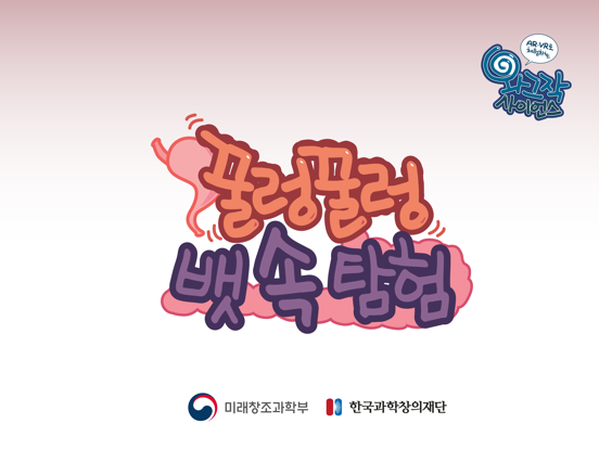 꿀렁꿀렁 뱃속탐험(VR)