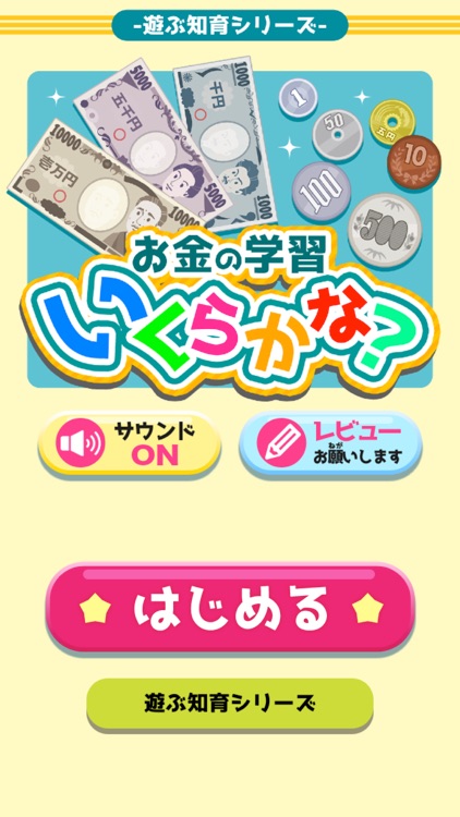 お金の学習「いくらかな？」