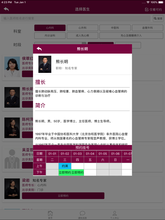 掌上阜外医院 iPad screenshot 4