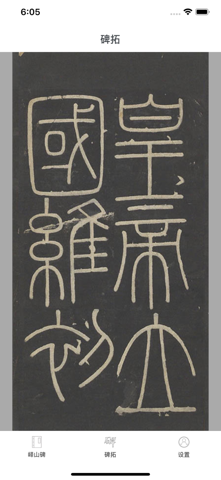 i临帖-峄山碑 screenshot 4