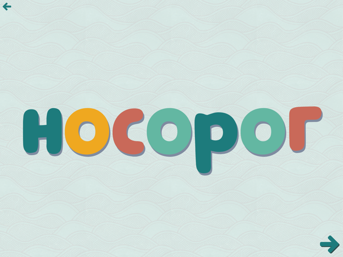 Азбука — учим буквы и слова