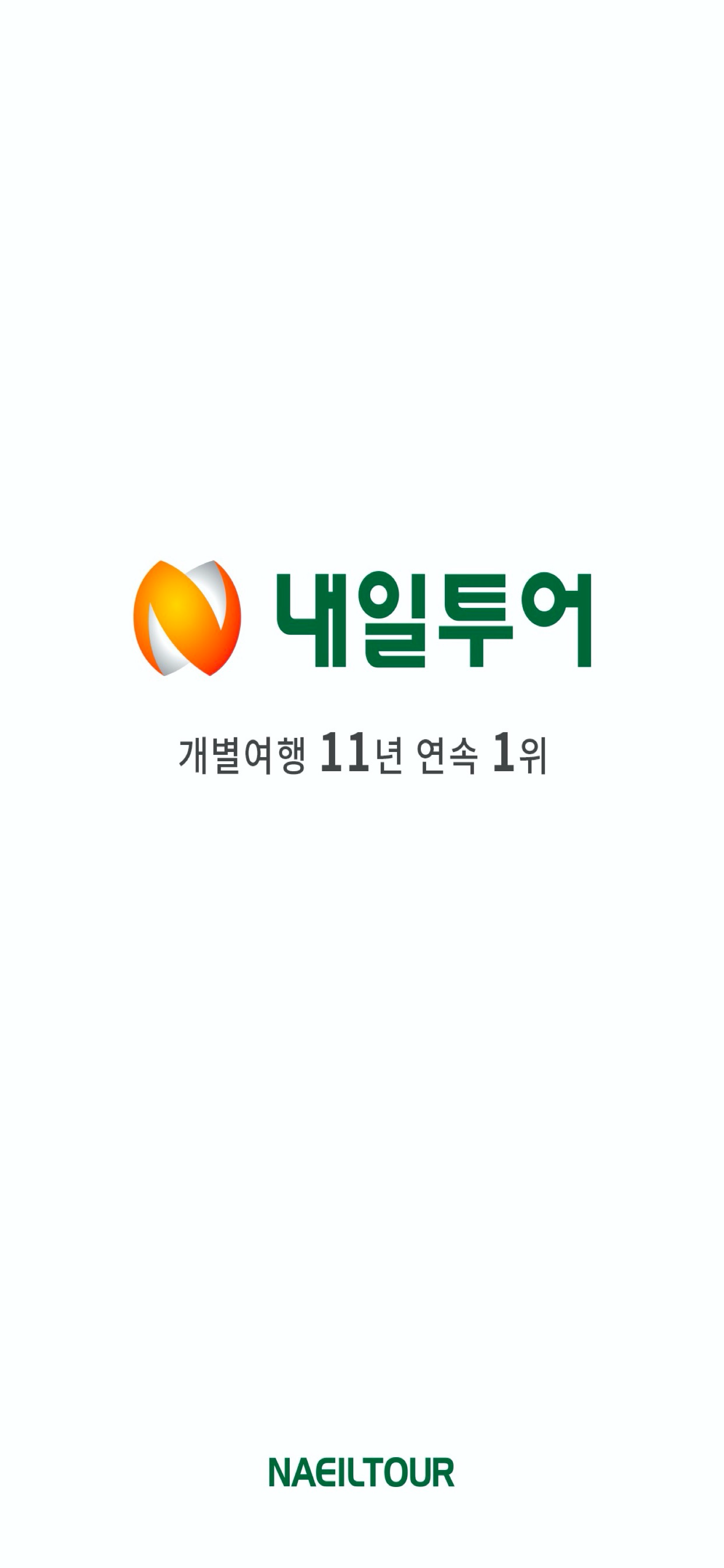 내일투어
