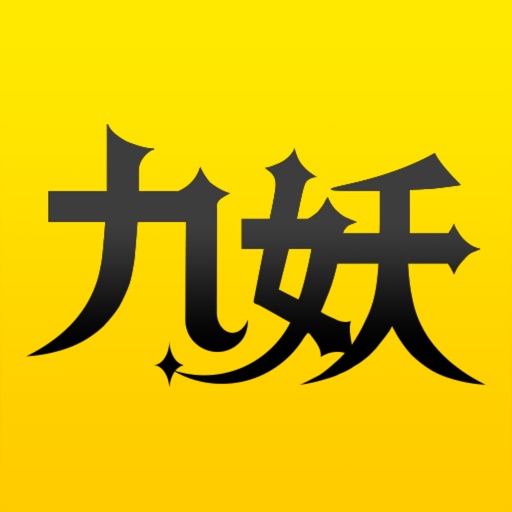 九妖游戏盒-手游礼包GM满V藏宝阁 iOS App