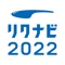 リクナビ2022 新卒向け就活準備・就職準...