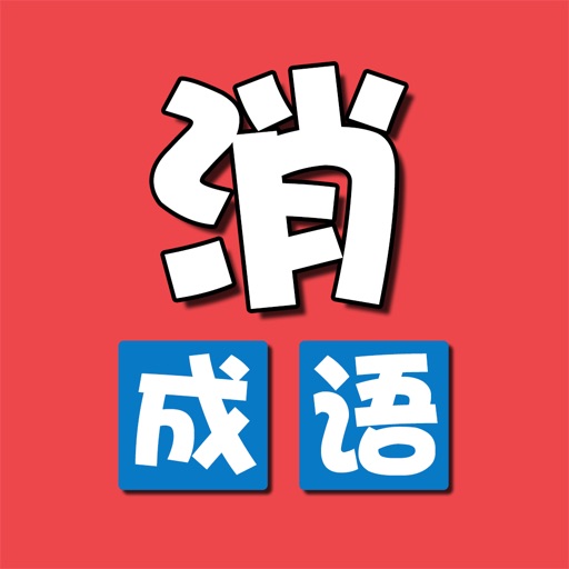 成语消除乐-休闲益智小游戏