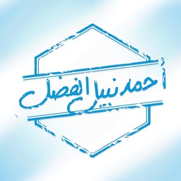 Ahmad Al Fadhel - أحمد الفضل