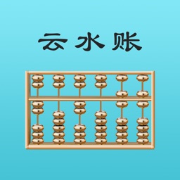 云水账