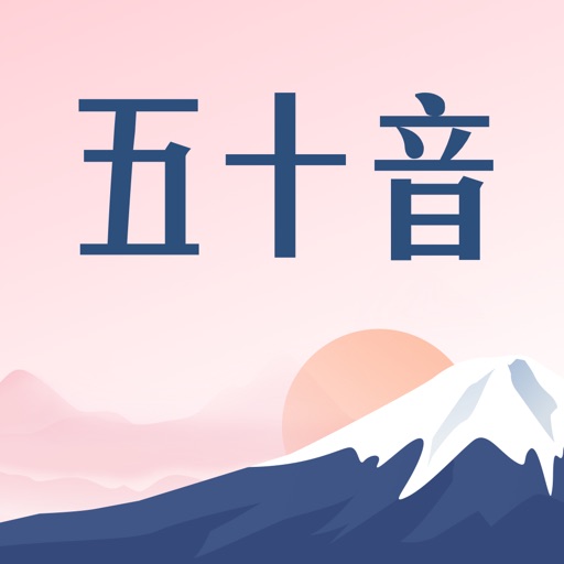 五十音图-沪江日语入门学习软件 icon