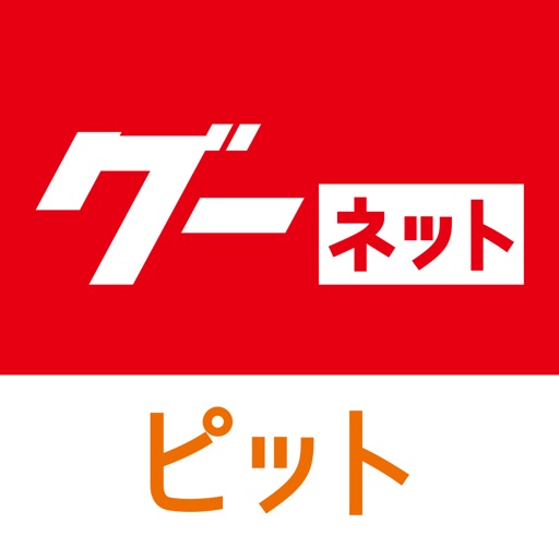 グーネットピット 車の整備工場 車検 クーポン検索アプリ By Proto Corporation グーネットピット 車の整備工場 車検 クーポン検索アプリ By Proto Corporation