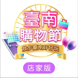 台南購物節Tainan Pass(店家版)