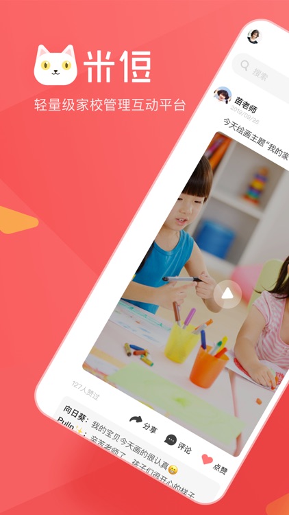 米侸教师—轻量级家校管理互动平台