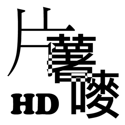 薯板方便咗 icon