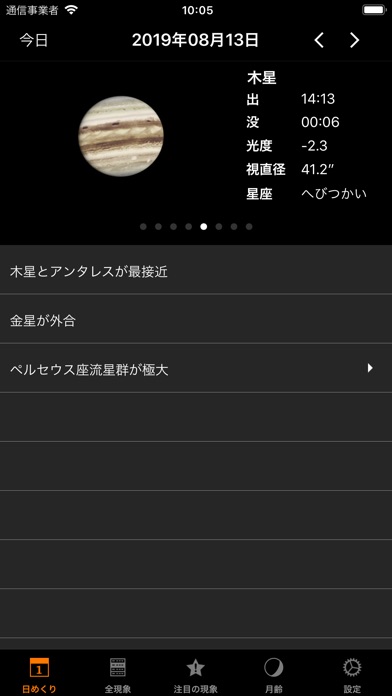 アストロガイド2019 screenshot1