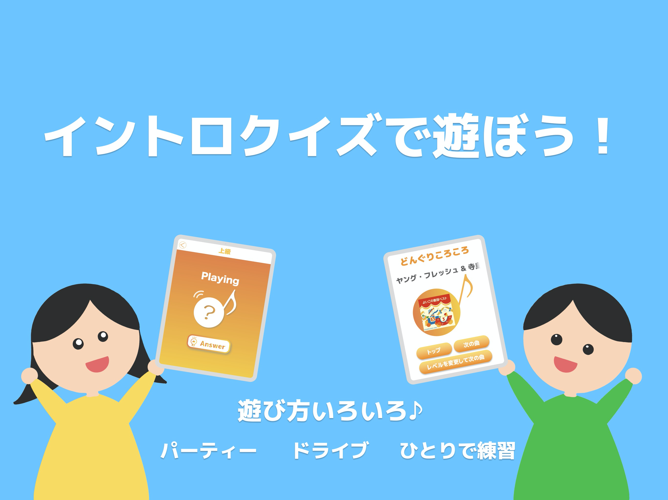 イントロクイズ！