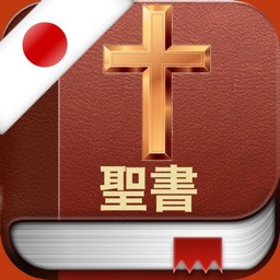 Japanese Bible Audio Pro 聖書 By Naim Abdel