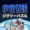 宇宙兄弟 ジグソーパズル