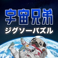 宇宙兄弟 ジグソーパズル