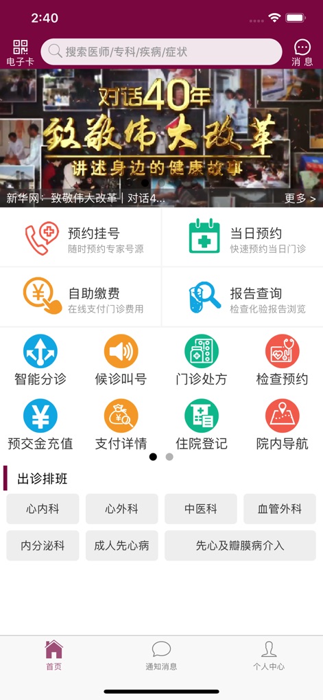 掌上阜外医院 - The app's intuitive homepage centralizes essential services, featuring clear icons for '预约挂号' (Appointment Booking) and '自助缴费' (Self-Service Payment).