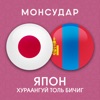 Japanese-Mongolian Dictionary - iPhoneアプリ
