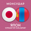 Japanese-Mongolian Dictionary - Monsudar