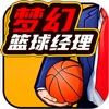 籃球經理世界-熱血實況策略籃球遊戲
